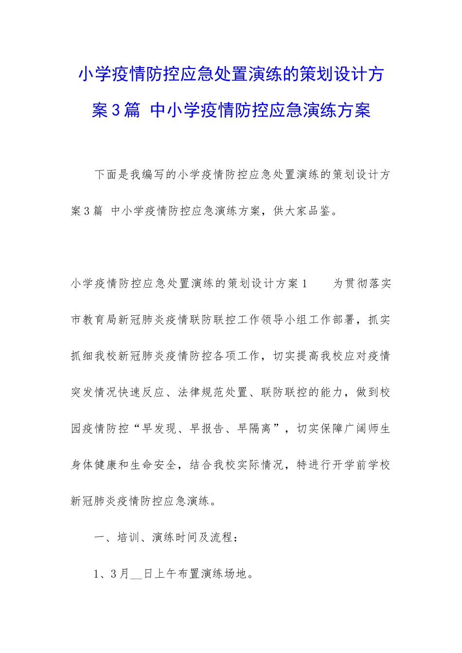 小学疫情防控应急处置演练的策划设计方案3篇-中小学疫情防控应急演练方案_第1页
