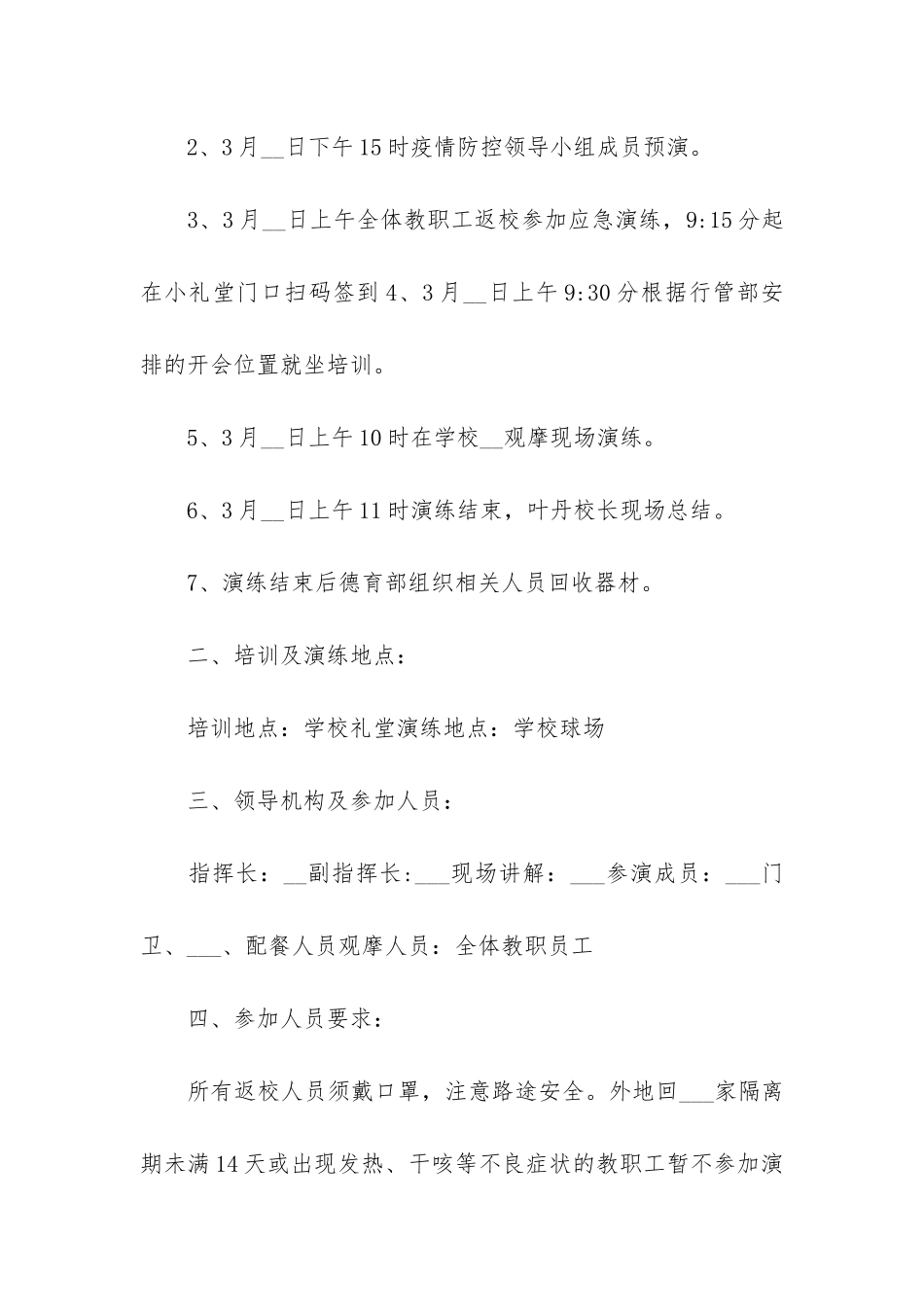 小学疫情防控应急处置演练的策划设计方案3篇-中小学疫情防控应急演练方案_第2页
