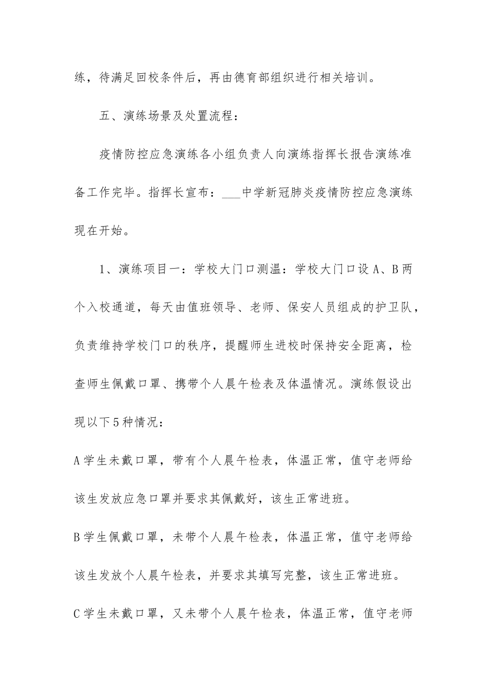 小学疫情防控应急处置演练的策划设计方案3篇-中小学疫情防控应急演练方案_第3页