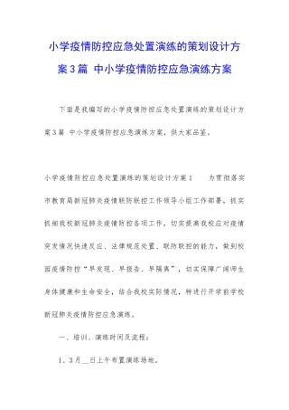 小学疫情防控应急处置演练的策划设计方案3篇-中小学疫情防控应急演练方案