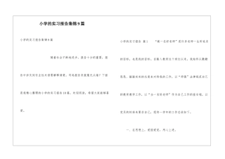 小学的实习报告集锦9篇