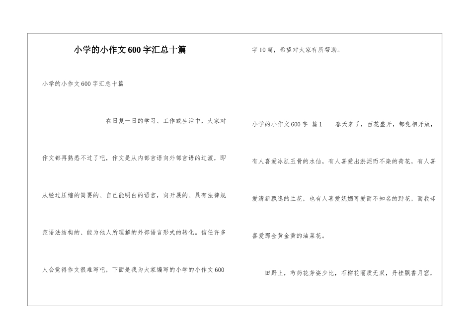 小学的小作文600字汇总十篇_第1页