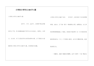 小学的小学作文500字3篇