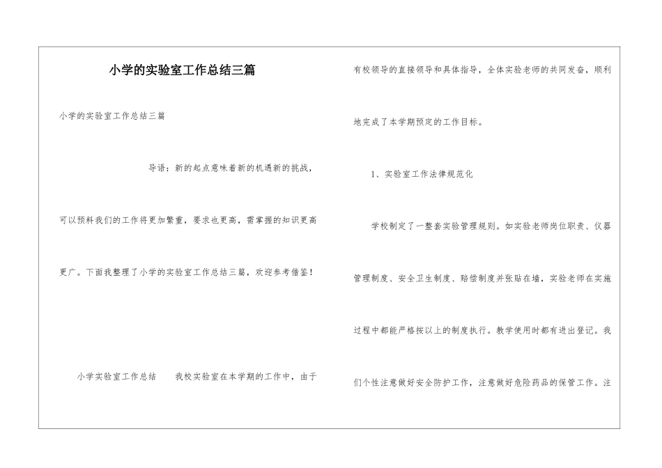 小学的实验室工作总结三篇_第1页