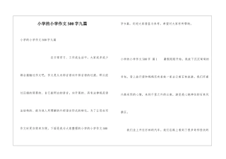 小学的小学作文500字九篇