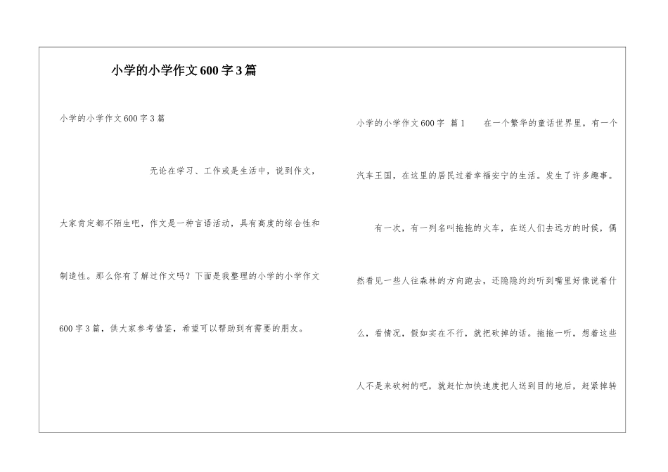 小学的小学作文600字3篇_第1页