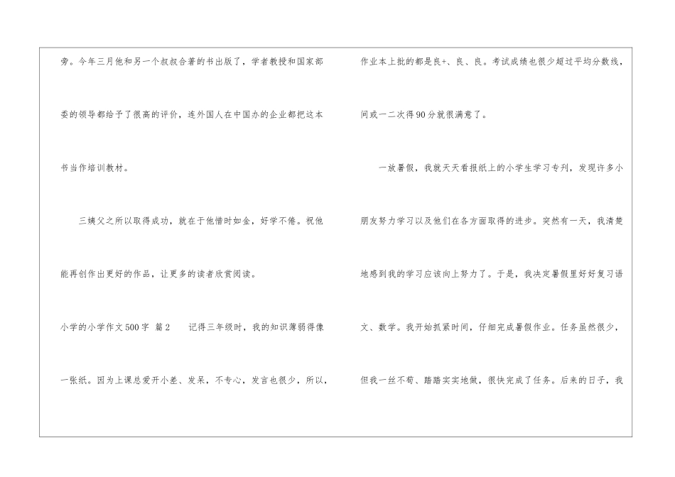 小学的小学作文500字汇编9篇_第3页