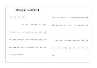 小学的小学作文500字汇编9篇