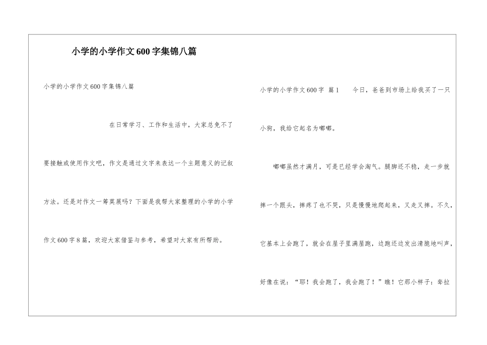 小学的小学作文600字集锦八篇_第1页