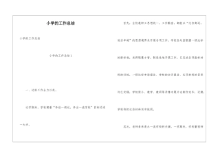 小学的工作总结