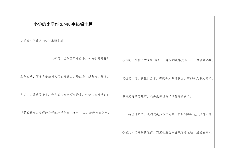 小学的小学作文700字集锦十篇_第1页