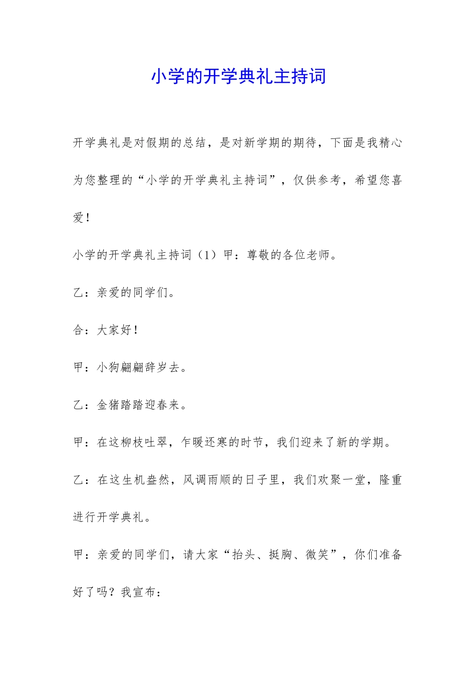 小学的开学典礼主持词-_第1页