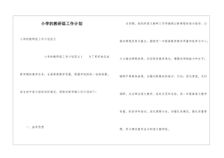 小学的教研组工作计划