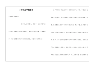 小学的新学期寄语