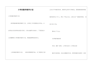 小学的数学教学计划