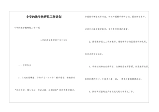 小学的数学教研组工作计划