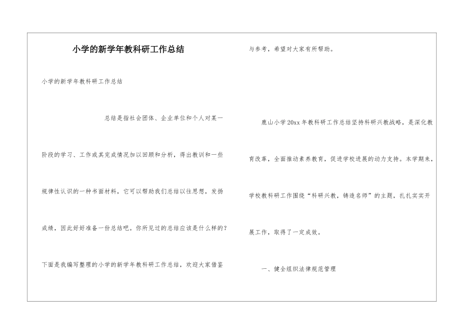 小学的新学年教科研工作总结_第1页