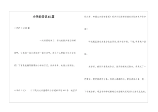 小学的日记15篇