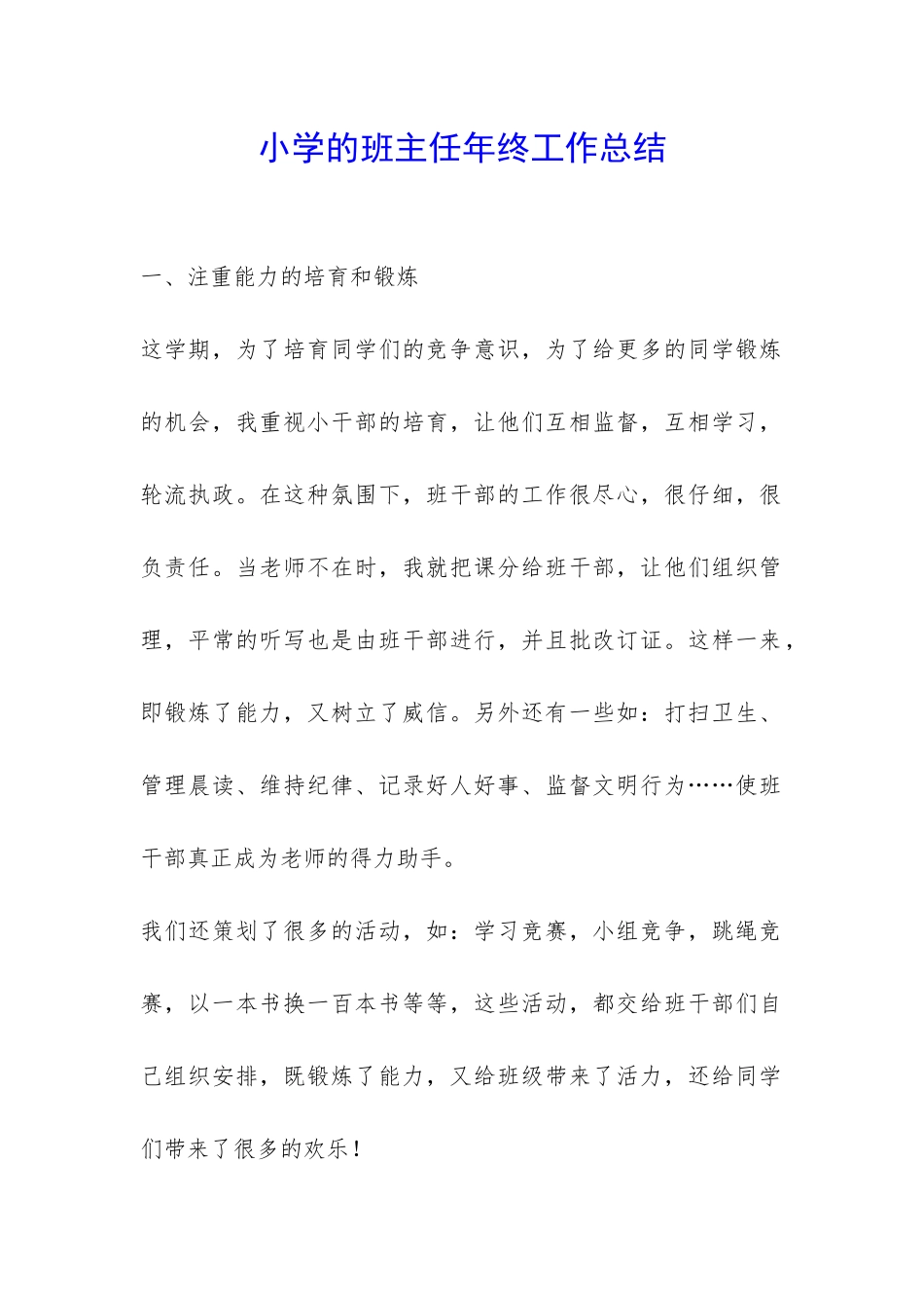 小学的班主任年终工作总结-_第1页