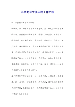 小学的班主任年终工作总结-