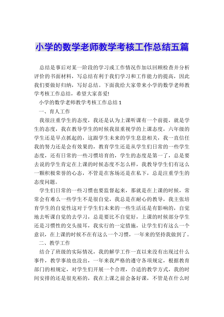 小学的数学老师教学考核工作总结五篇_第1页