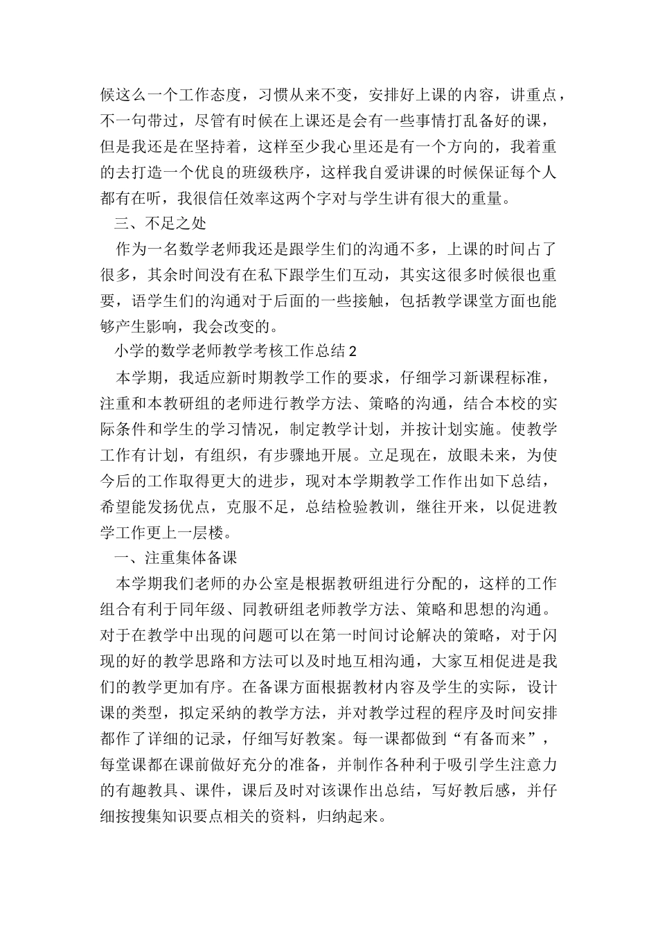 小学的数学老师教学考核工作总结五篇_第2页