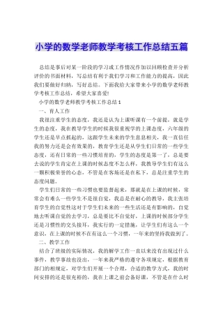 小学的数学老师教学考核工作总结五篇