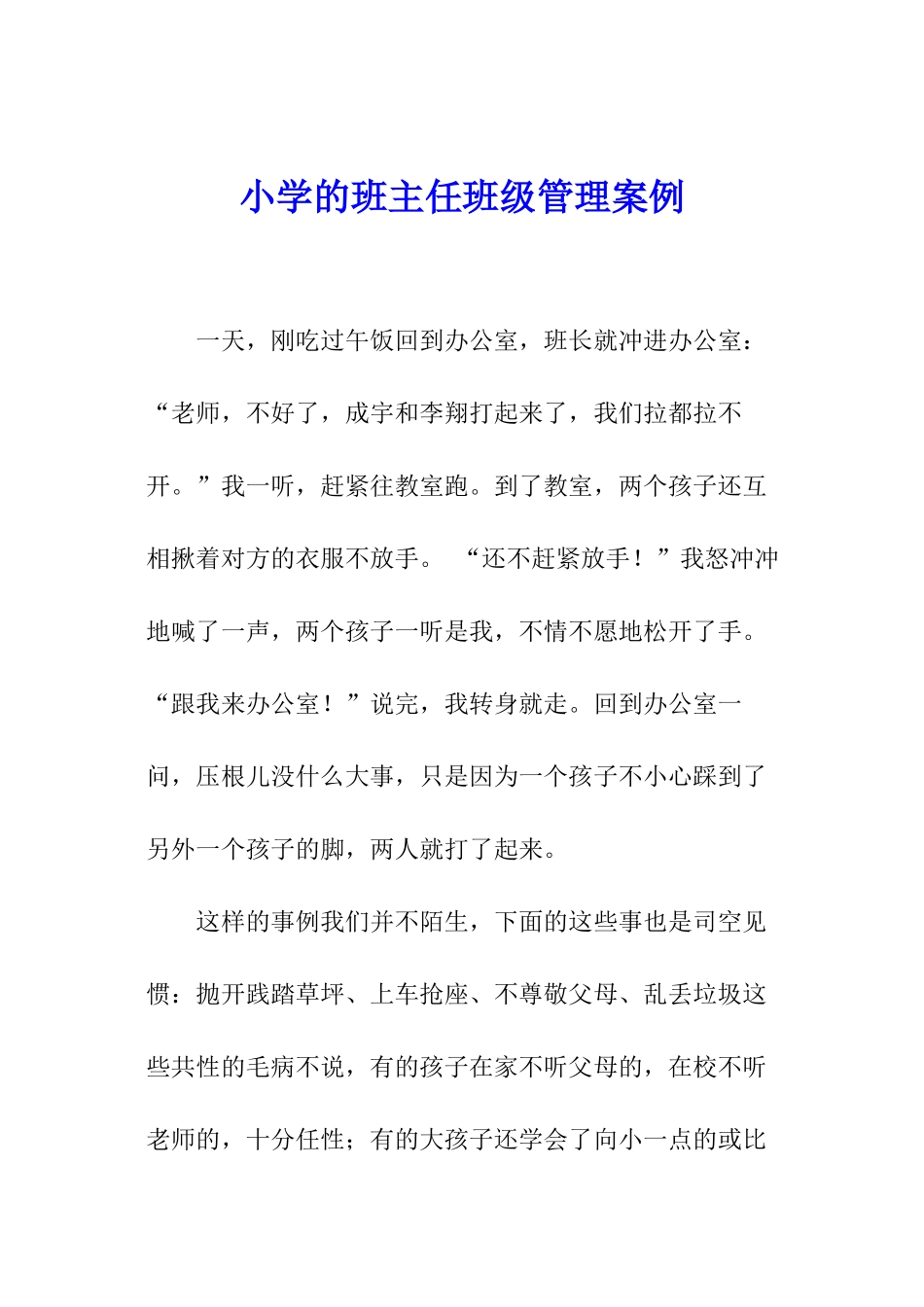 小学的班主任班级管理案例_第1页