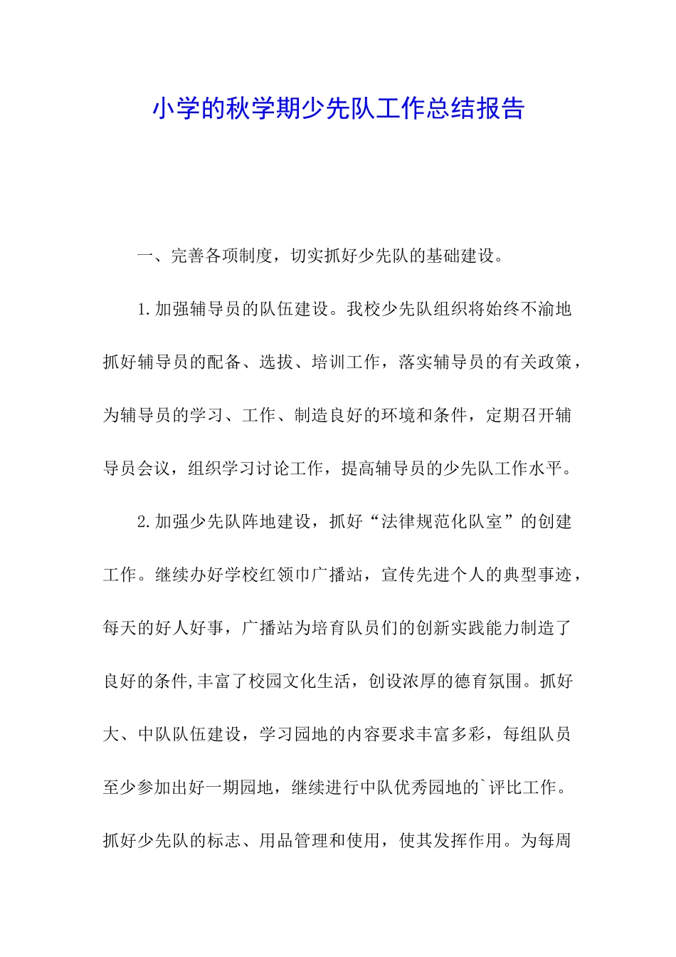 小学的秋学期少先队工作总结报告_第1页
