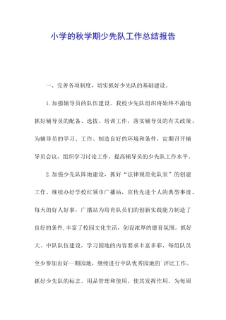 小学的秋学期少先队工作总结报告