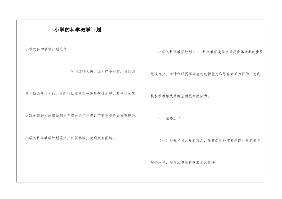 小学的科学教学计划_第1页