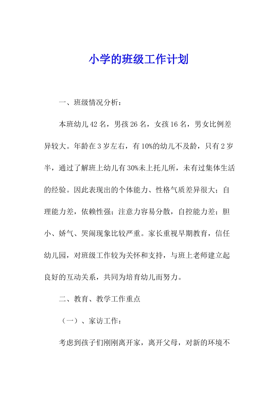 小学的班级工作计划_第1页