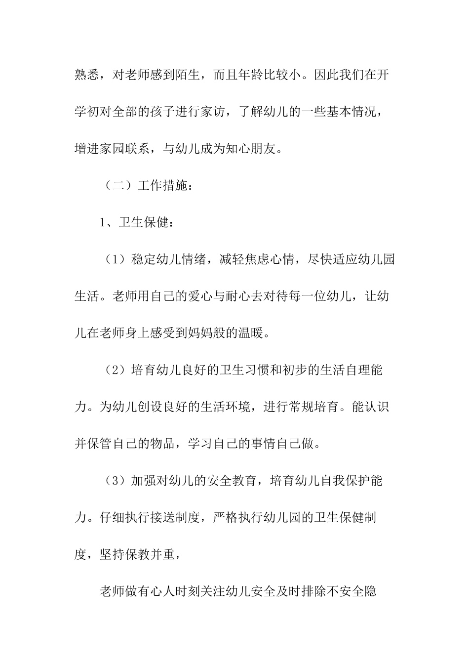 小学的班级工作计划_第2页