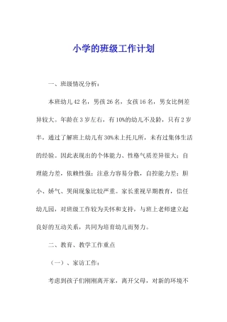 小学的班级工作计划