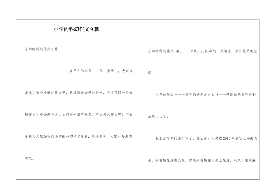 小学的科幻作文9篇_第1页