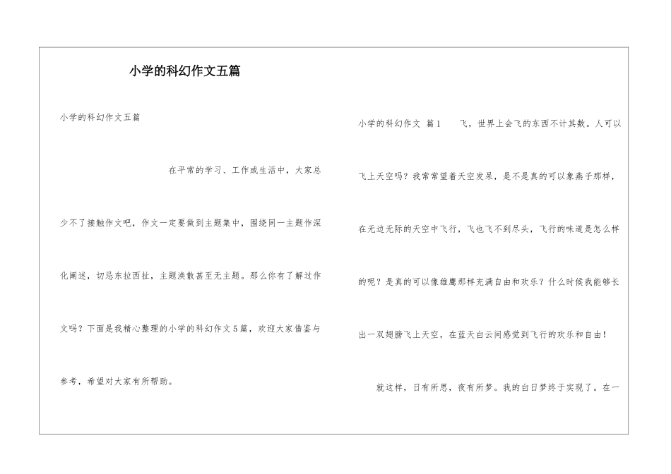 小学的科幻作文五篇_第1页