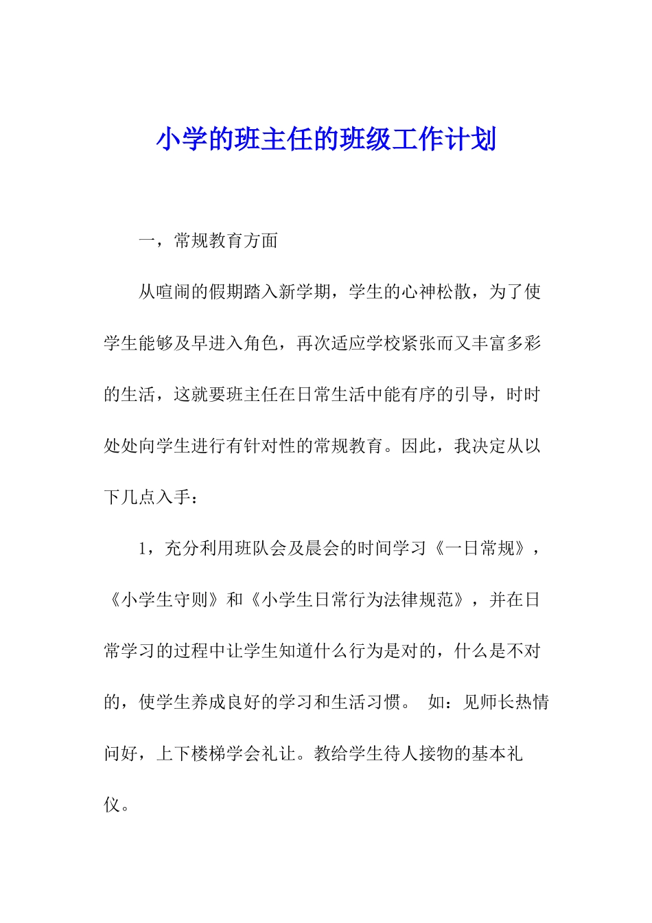 小学的班主任的班级工作计划_第1页