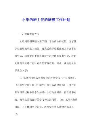 小学的班主任的班级工作计划