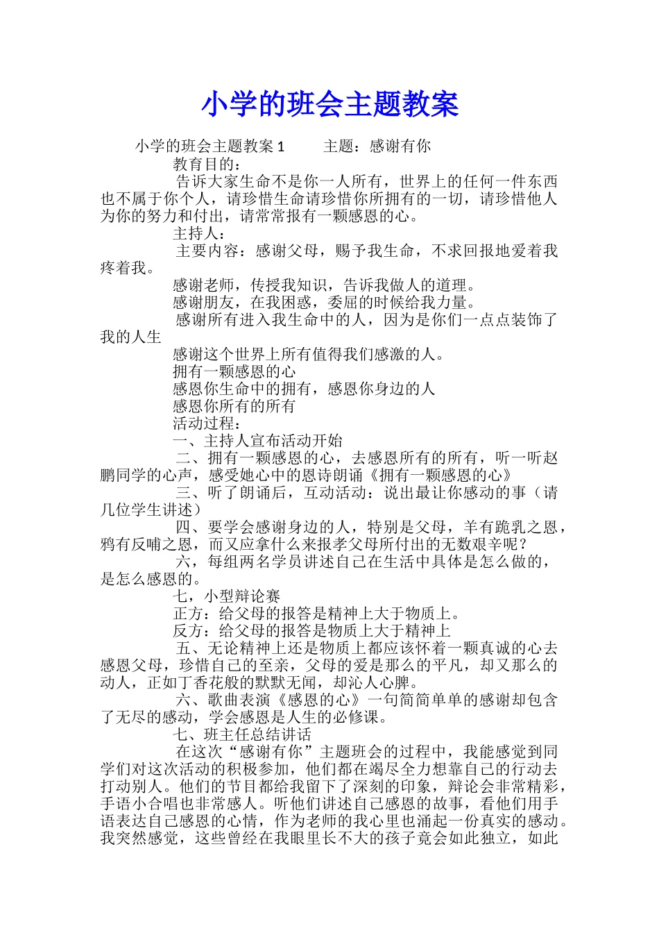 小学的班会主题教案_第1页