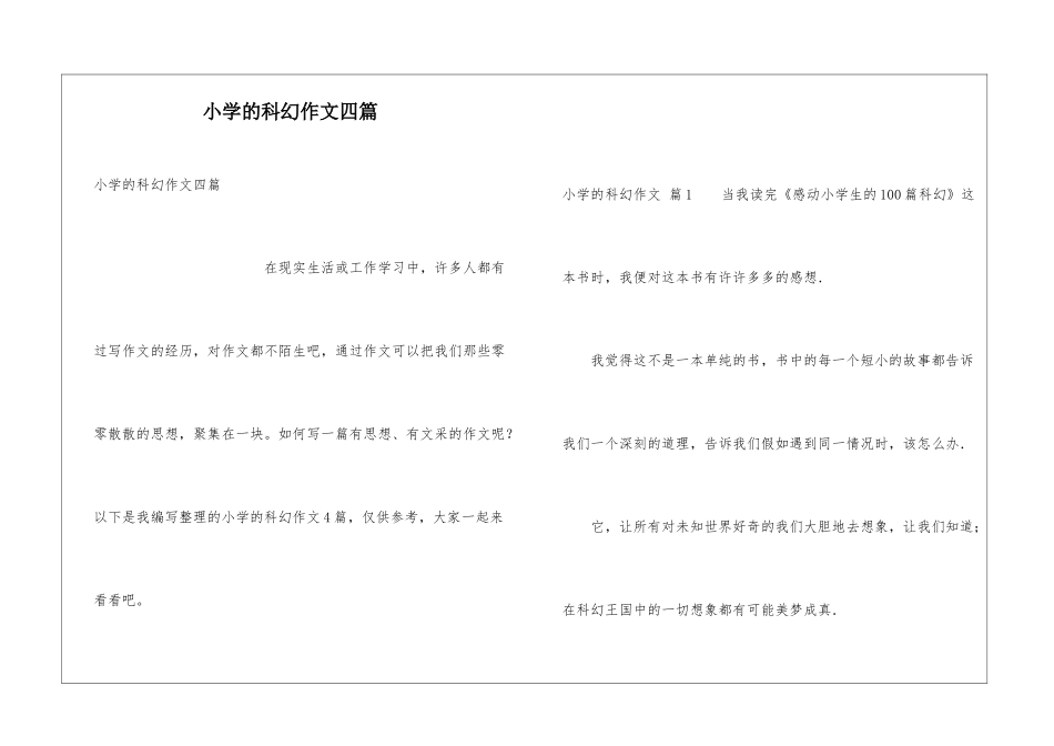 小学的科幻作文四篇_第1页