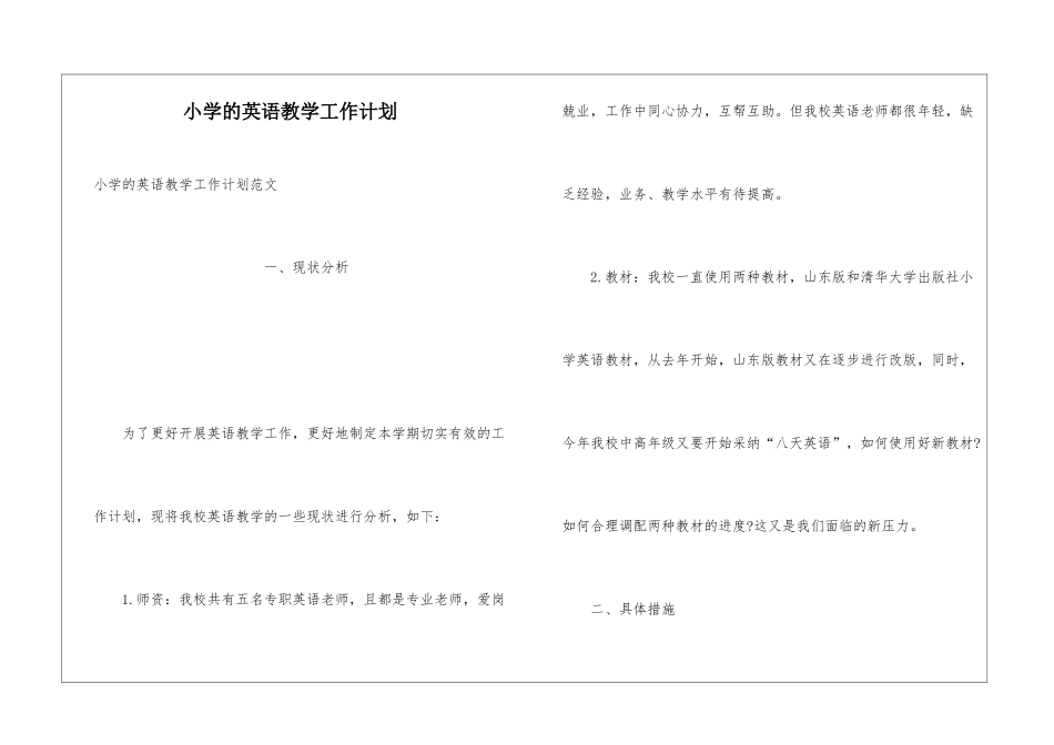 小学的英语教学工作计划_第1页