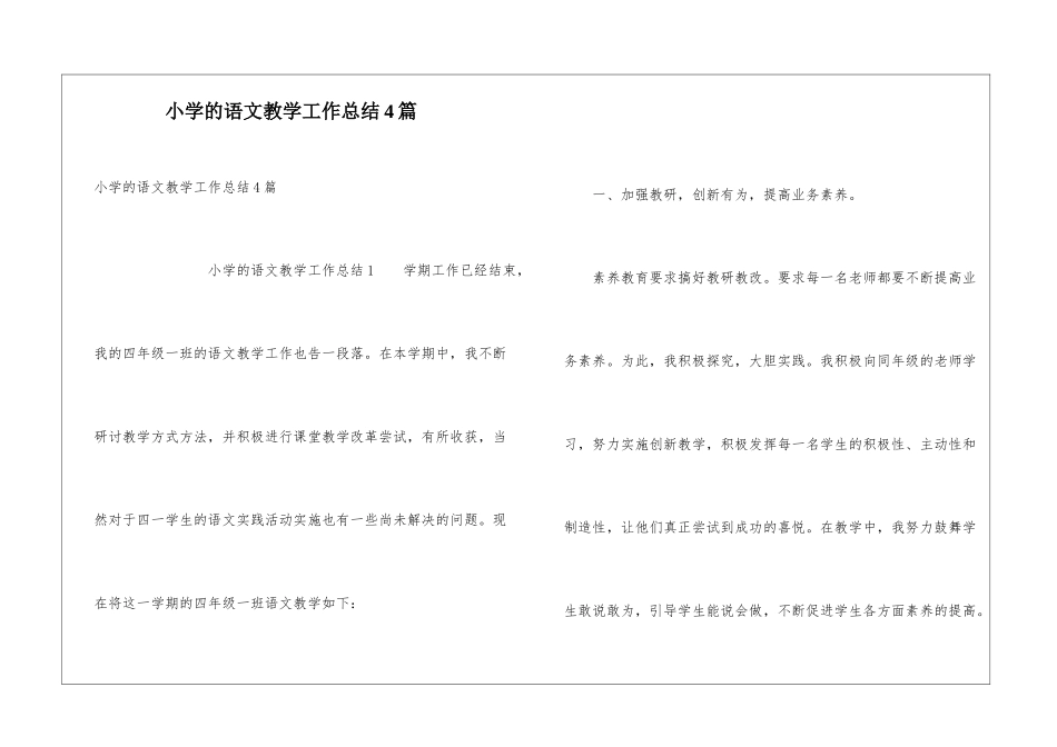 小学的语文教学工作总结4篇_第1页