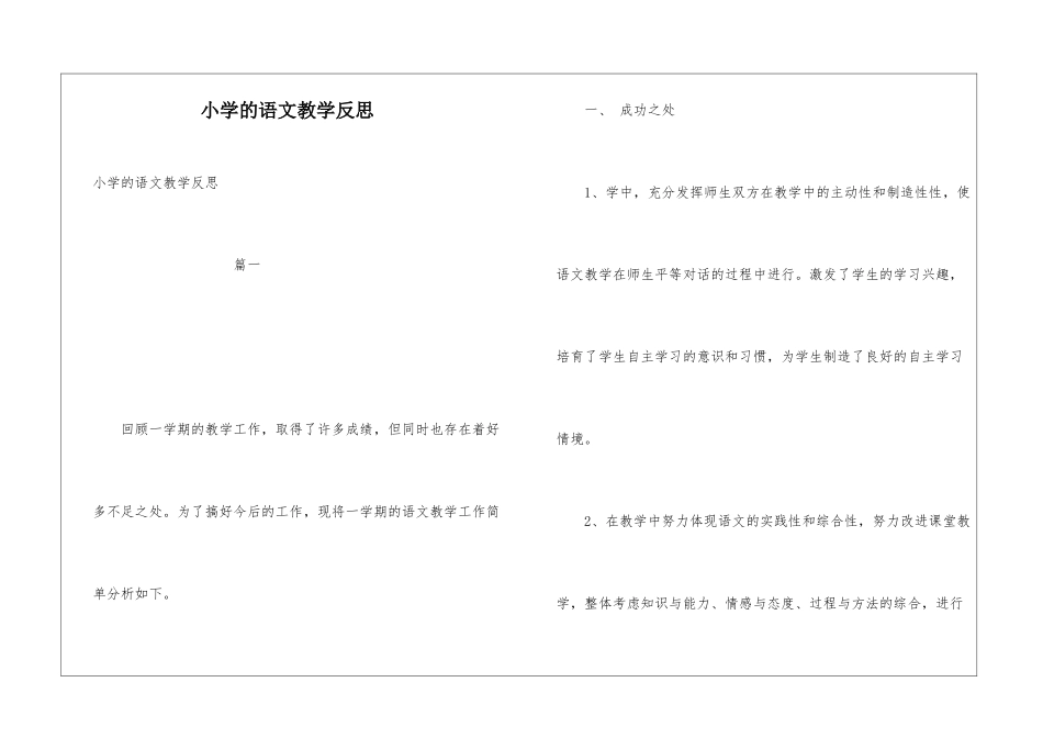 小学的语文教学反思_第1页