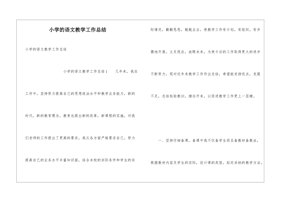 小学的语文教学工作总结_第1页