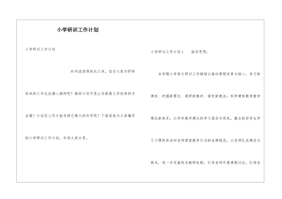 小学研训工作计划_第1页