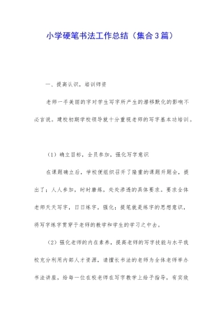 小学硬笔书法工作总结