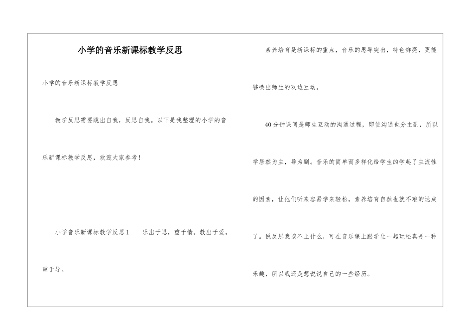 小学的音乐新课标教学反思_第1页