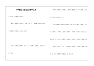 小学的音乐新课标教学反思