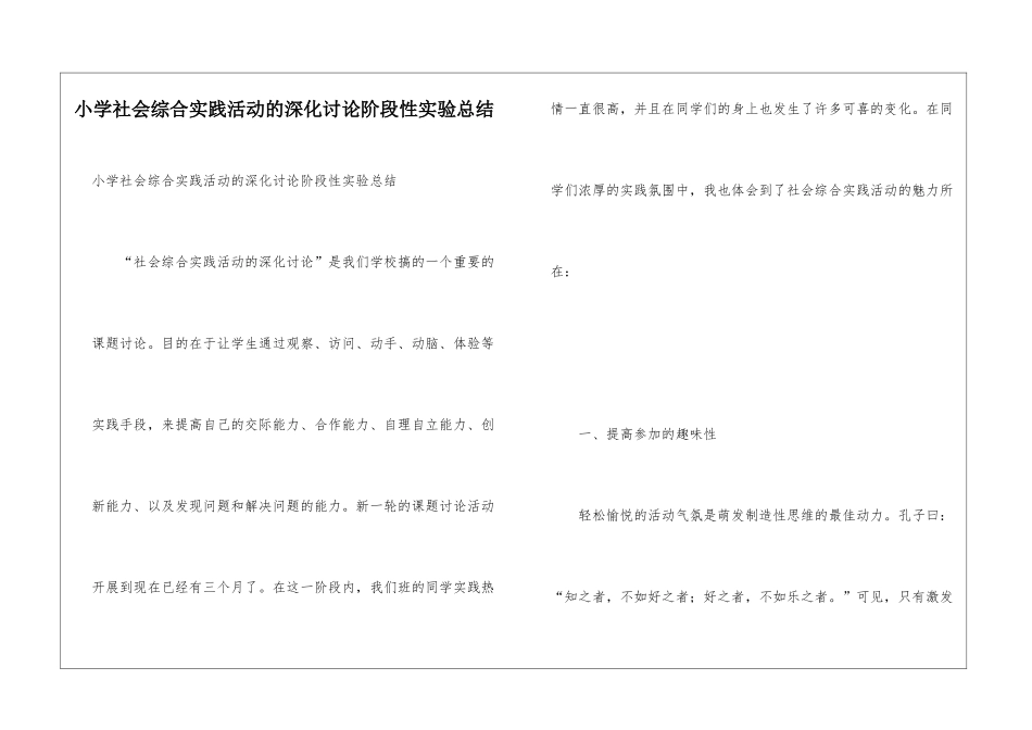 小学社会综合实践活动的深化研究阶段性实验总结_第1页