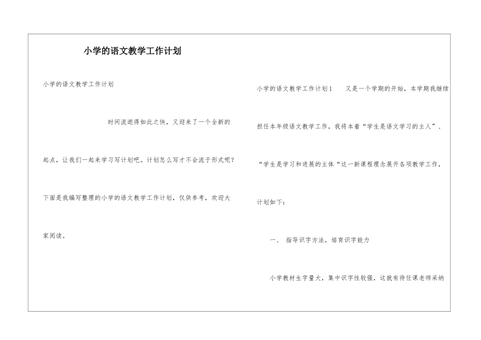 小学的语文教学工作计划_第1页